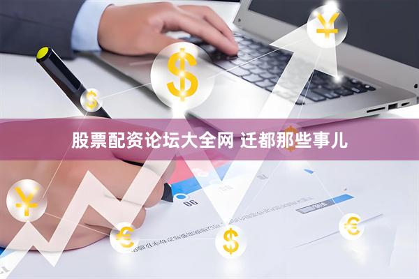 股票配资论坛大全网 迁都那些事儿