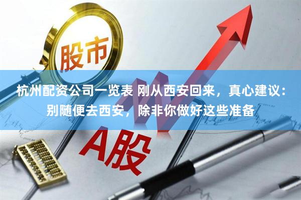 杭州配资公司一览表 刚从西安回来，真心建议：别随便去西安，除非你做好这些准备